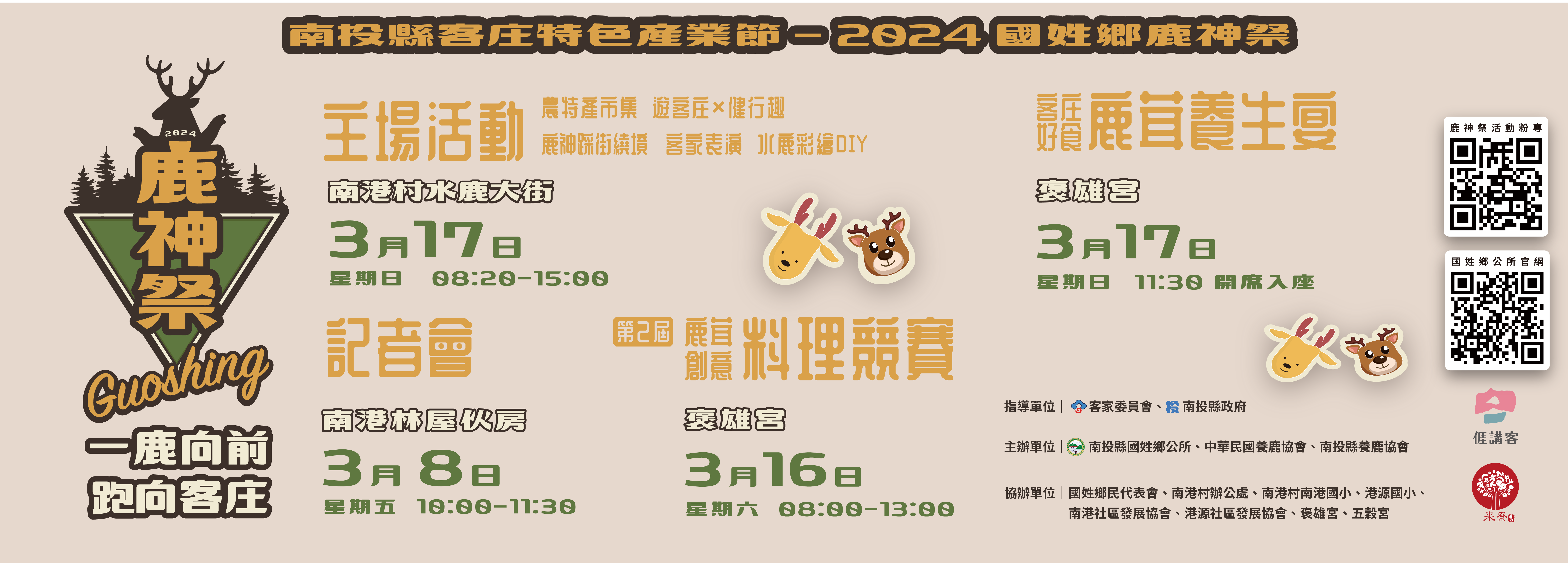 2024國姓鄉鹿神祭